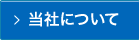 当社についてページへ