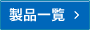 製品一覧ページへ